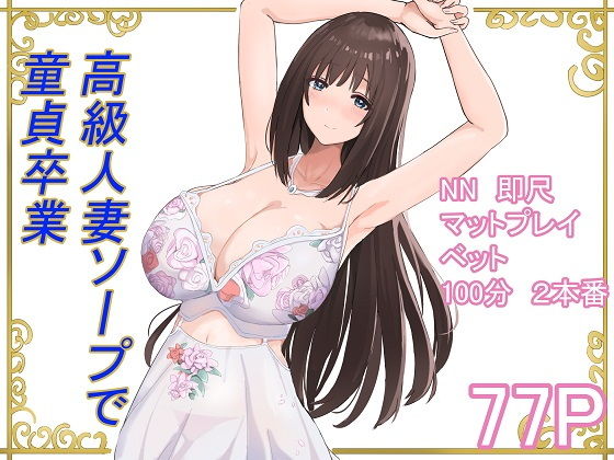 高級人妻ソープで童貞卒業