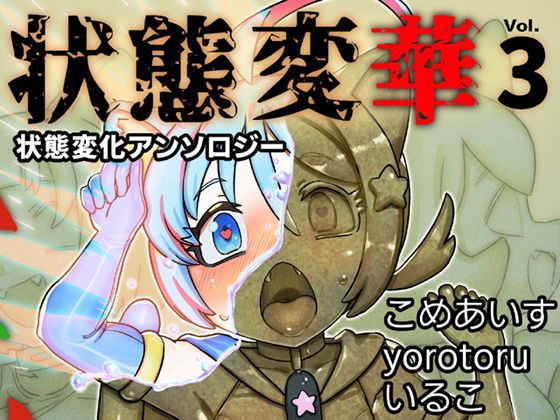 状態変華Vol.3（状態変化アンソロジー）
