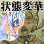 状態変華Vol.3（状態変化アンソロジー）