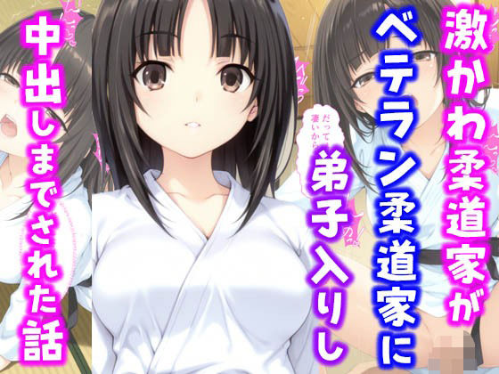 激かわ柔道家がベテラン柔道家に弟子入りし中出しまでされた話