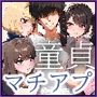 童貞マチアプ体験記！冴えないエンジニア（23）が愛を証明するまでwww