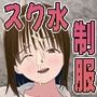 お兄ちゃん！制服の下にスクール水着だよ第一話