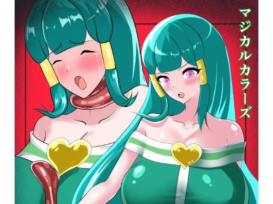 マジカルカラーズグリーン編