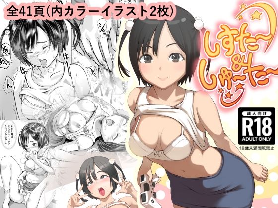 しすた〜＆しゅ〜た〜