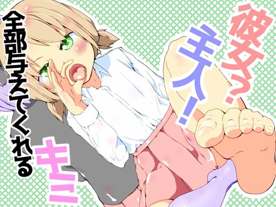 彼女？主人！全部与えてくれるキミ