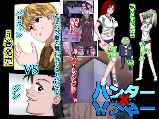 ハンター×ハンターエレベーターガール（フルカラー）5巻