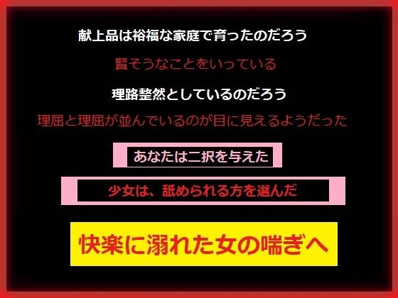 スラムの支配者のあなたに今日も〇さな少女が捧げられる