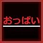 スラムの支配者のあなたに今日も〇さな少女が捧げられる