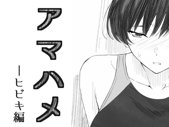 アマハメ-ヒビキ編