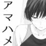 アマハメ-ヒビキ編