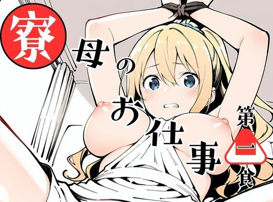 寮母のお仕事！