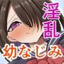 淫乱（幼なじみ）に犯●れて・・・