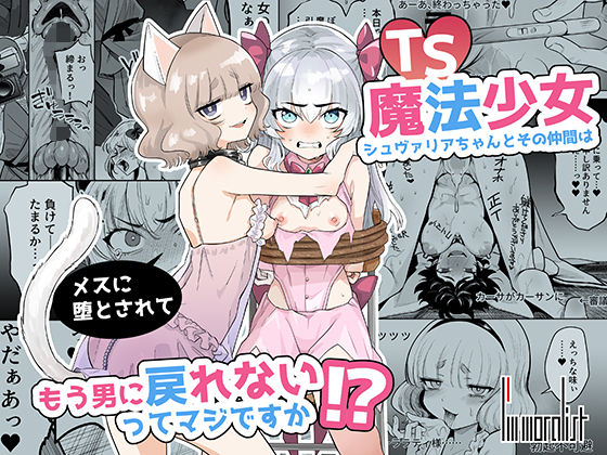 TS魔法少女シュヴァリアちゃんとその仲間はメスに堕とされてもう男に戻れないってマジですか！？
