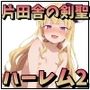 片田舎の剣聖、モテ自覚して種付けしまくる〜後編〜