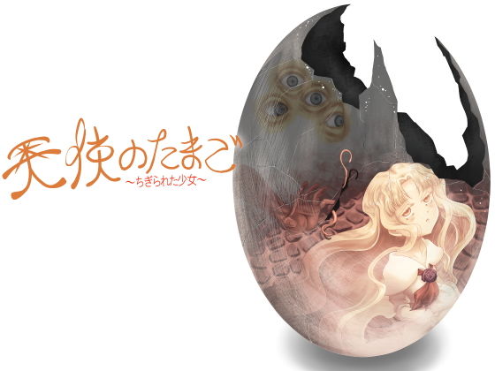 天使のたまご〜ちぎられた少女〜