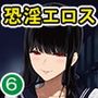 淫恐フルカラーシリーズ閲覧注意合本版06