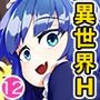 この異世界には18禁は存在しません！合本版12