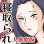 寝取られ人妻旅館〜妻の仕事は寝取られ給仕〜