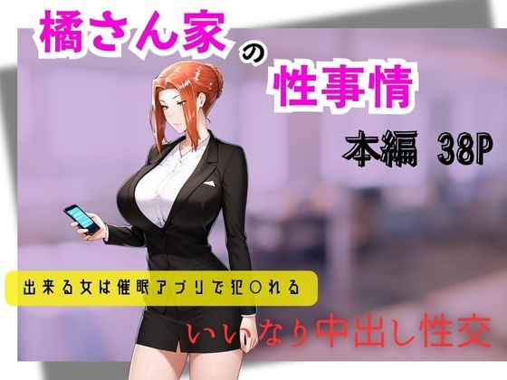 橘さん家の性事情できる女は催●アプリで犯〇れる