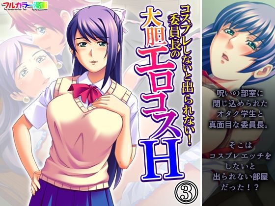 コスプレしないと出られない！委員長の大胆エロコスH3巻
