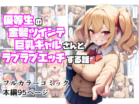 優等生の金髪ツインテの巨乳ギャルさんとラブラブエッチする話