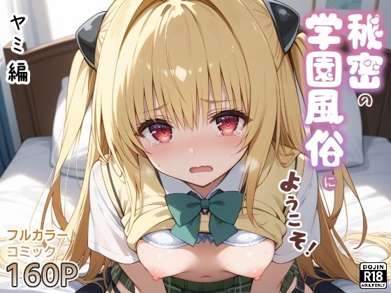 秘密の学園風俗にようこそ！ヤミ編