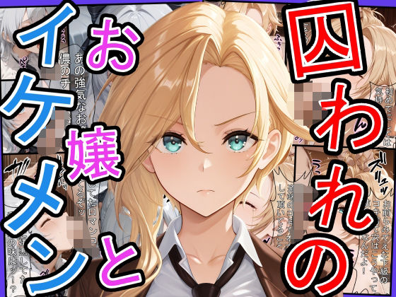 囚われのお嬢とイケメン〜おじさんを添えて〜