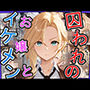 囚われのお嬢とイケメン〜おじさんを添えて〜