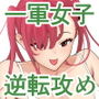 一軍女子、逆転攻めされる〜生意気後輩JKが赤面羞恥で二軍男子にチン媚び淫語を連発