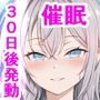 30日後にセックスできる催●アプリを使って、アーリャと生ハメ中出しセックスする計画・・・が・・・・・
