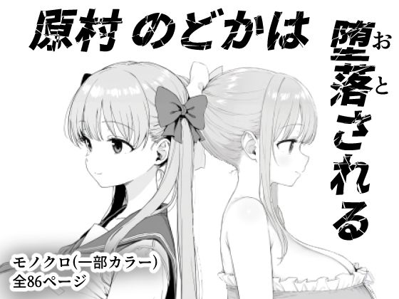 原村のどかは堕落される