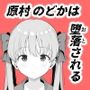 原村のどかは堕落される
