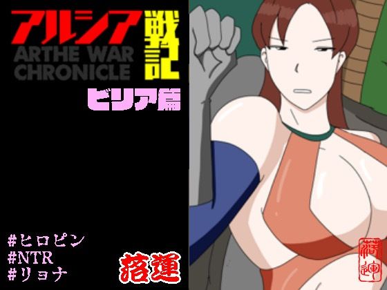 アルシア戦記ビリア篇