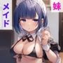 妹がメイドになった日、俺は一線を超える