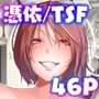 SKEBE♯03憑依/TSF