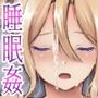 泥●ギャル幼馴染睡眠姦〜いたずらやりたい放題〜