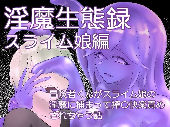 淫魔生態録スライム娘編