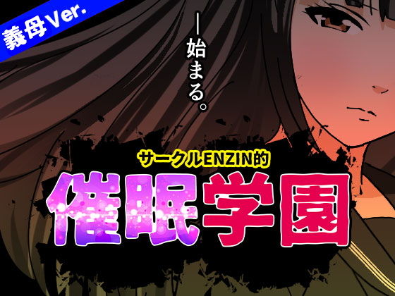 サークルENZIN的催●学園第一話