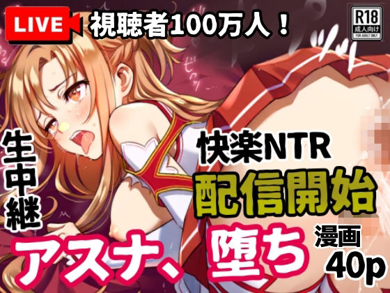 アスナ、堕ち──快楽NTR生中継配信開始