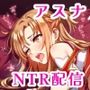 アスナ、堕ち──快楽NTR生中継配信開始