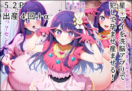 星◯アイを洗脳アプリで犯して孕ませ産ませる！