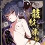 龍紋に染むる竜華前編