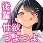 性欲つよつよ後輩ちゃんの押しかけセックス