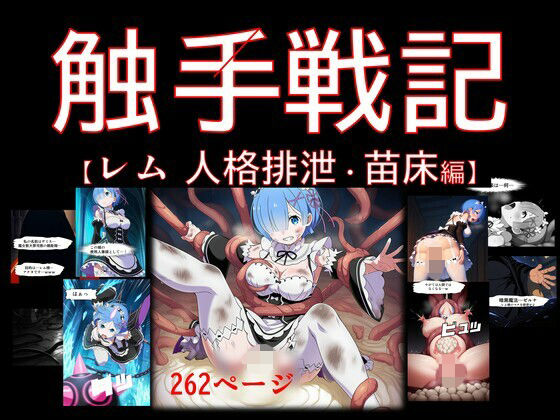 触手戦記-レム人格排泄・苗床編