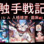 触手戦記-レム人格排泄・苗床編