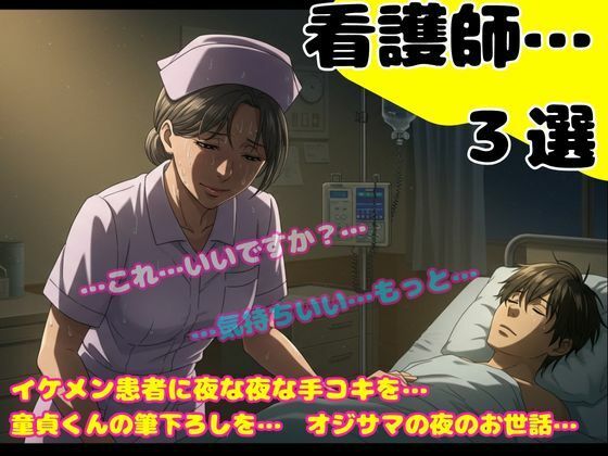 熟女の看護師の誘惑〜24歳のイケメンが入院して夜な夜な手コキをしてあげました〜
