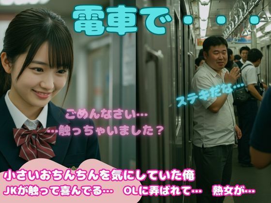 小さいチンチンが好き！JKに電車でさわられてしまい、硬くなったおちんちんをみた処女