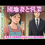 昼下がりの団地妻たち〜来訪者の肉棒を咥え込み〜セールスマン編