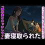 キャンプで親友に僕の妻を寝取らせてみた！妻の恥ずかしそうな背徳感をみつめて、、
