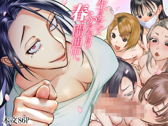 生えたてふたなり春、開通中